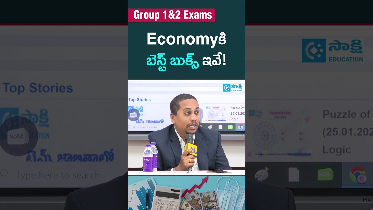 Group 1, 2 Exams: Economy కి బెస్ట్ బుక్స్ ఇవే! | TGPSC | APPSC | #shorts #sakshieducation