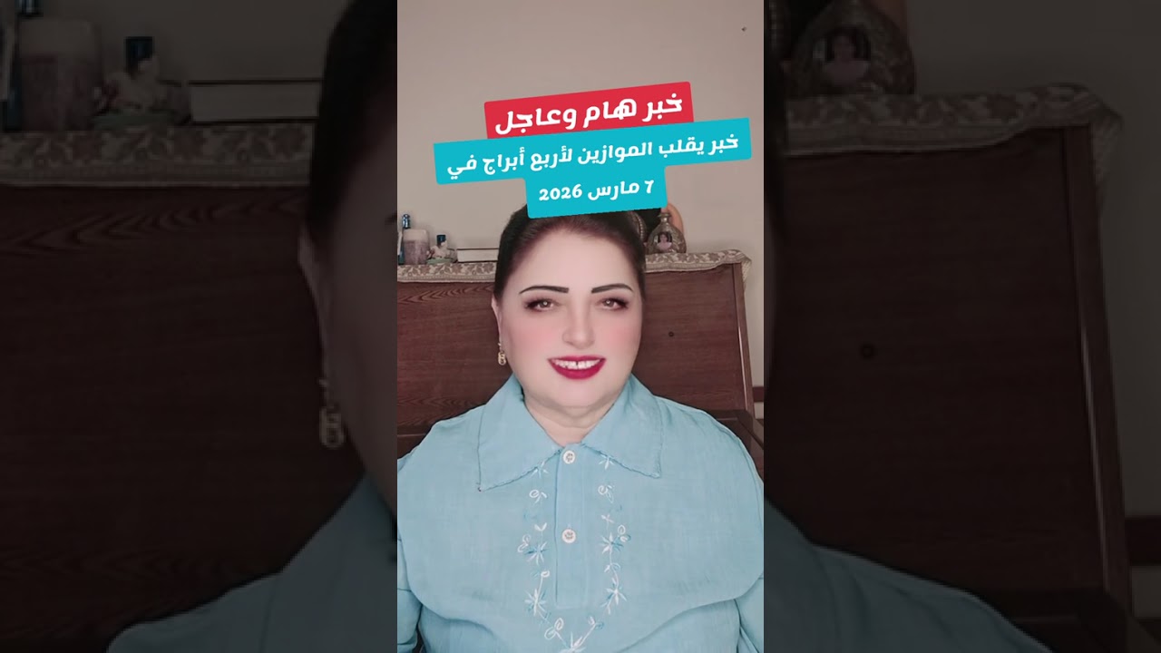 خبر هام وعاجل خبر يقلب الموازين لأربع أبراج في 7مارس 2026