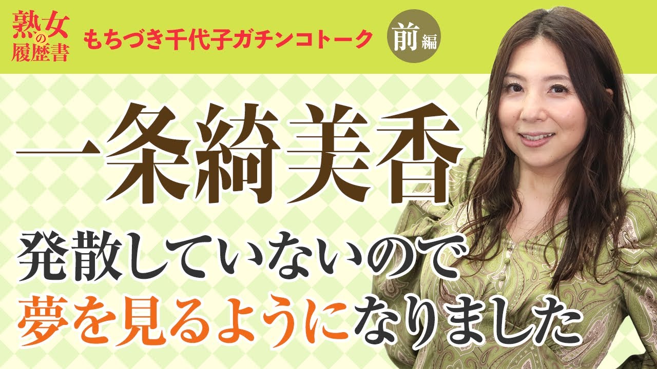 【熟女の履歴書】－第69回前編－一条綺美香さんの巻～発散していないので夢を見るようになりました～