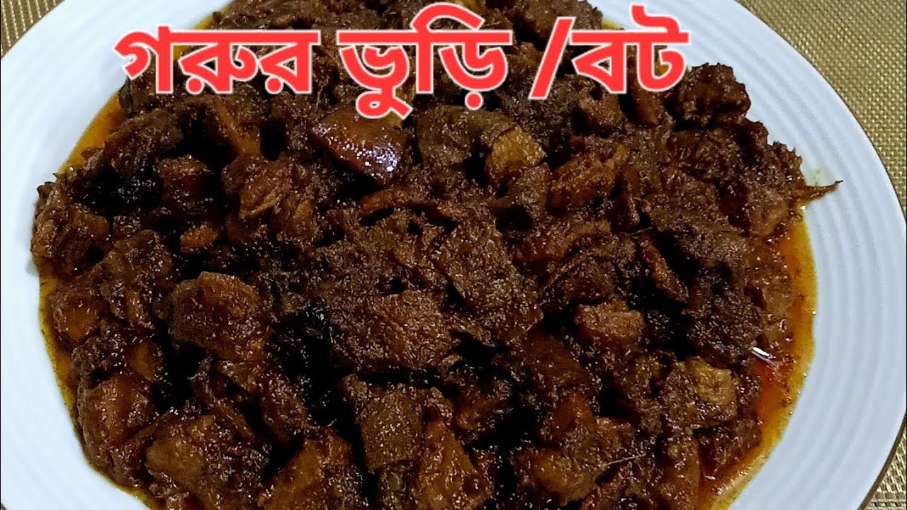 সহজ পদ্ধতিতে গরুর ভুড়ি ভুনা রেসিপি /Tripe Recipe || Vuri Vaja | Bot Vuna.