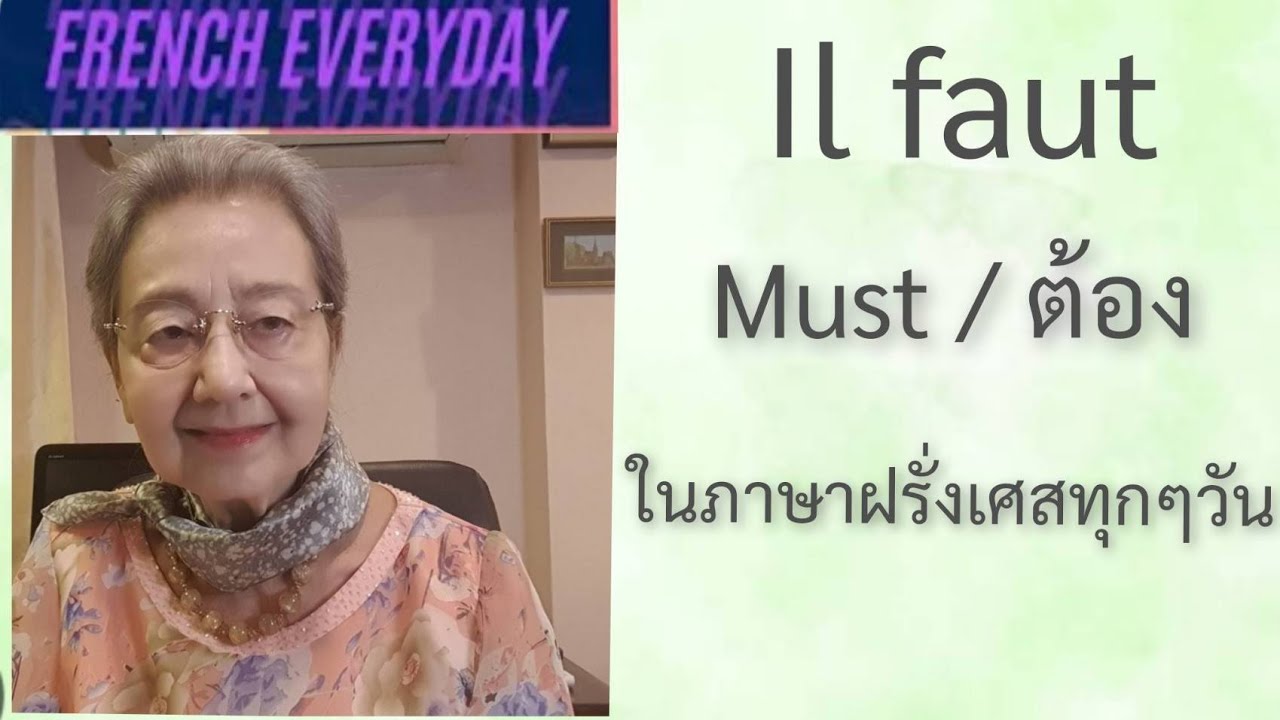 Il faut = ต้อง = Must  ในภาษาฝรั่งเศสทุกๆวัน