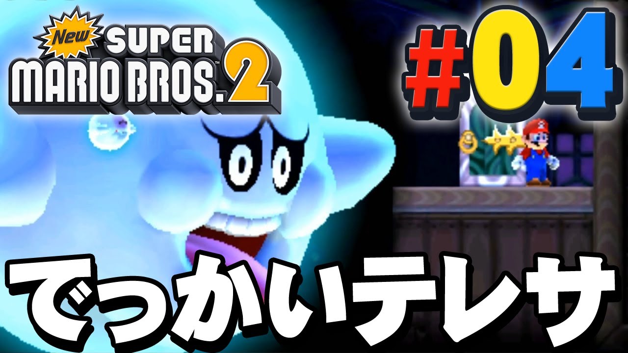 なんだこの巨大なテレサは！？『New スーパーマリオブラザーズ2』を実況プレイpart4