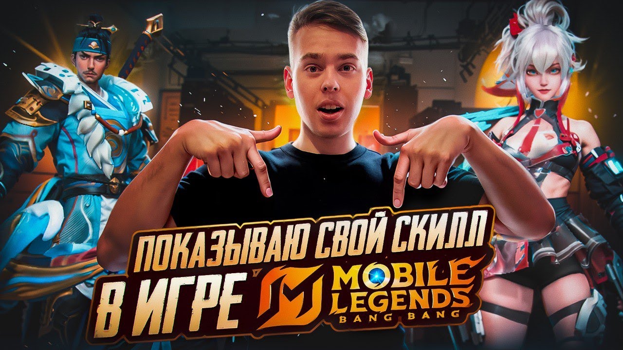 Mobile Legends | Идем с вами к званию «Мифический Бессмертный» (95★) | LIVE 😱