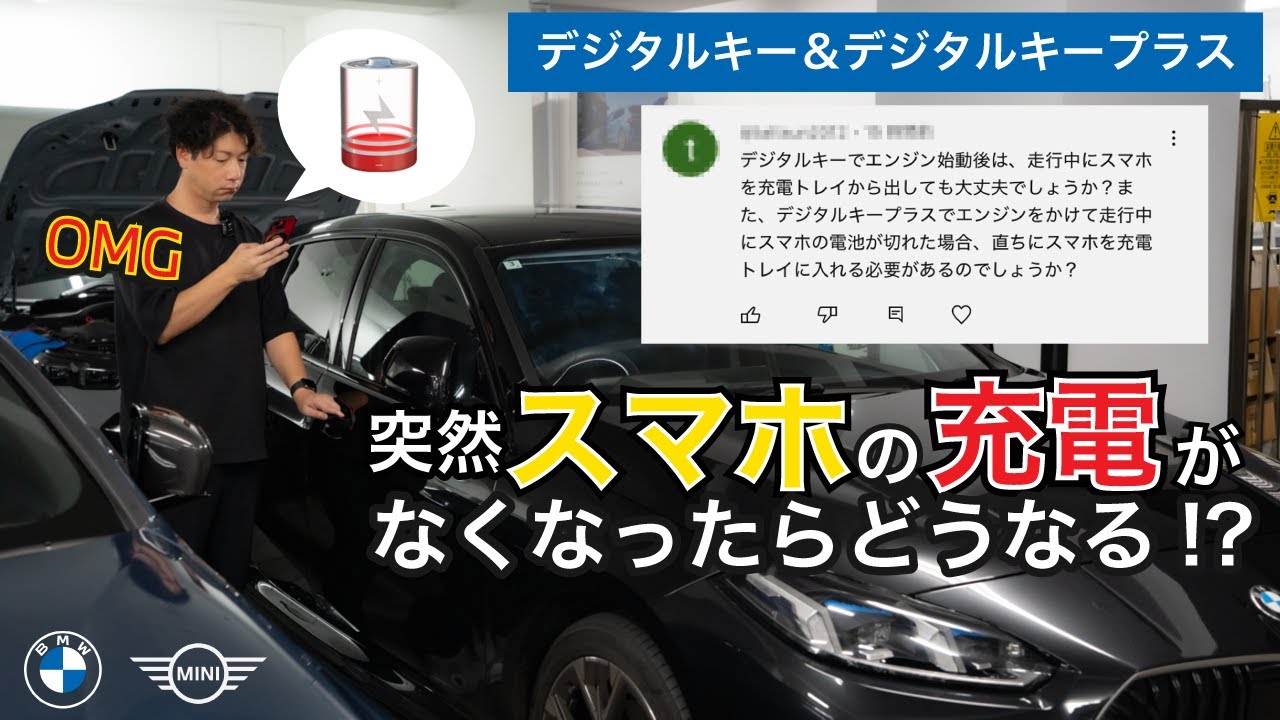 【実証】スマホ電池ゼロでBMWデジタルキーは使えるのか!? 驚きの結果が…！