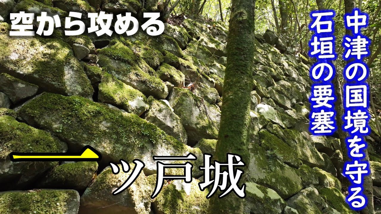 【中津・耶馬渓の石の要塞】一ツ戸城2【空から攻める山城】ドローン空撮 0