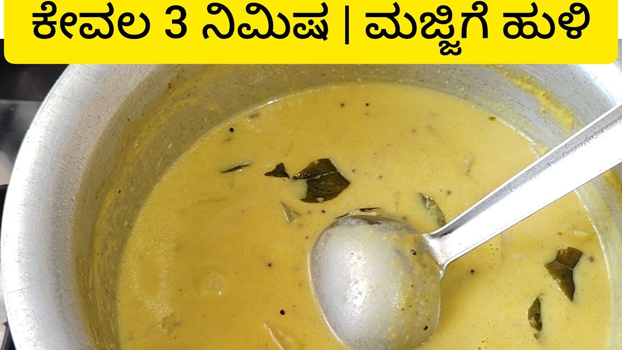 ಕೇವಲ 3 ನಿಮಿಷ | ಮಜ್ಜಿಗೆ ಹುಳಿ ರೆಸಿಪಿ | Majjige huli in kannada | Healthy Sambaar Recipe 