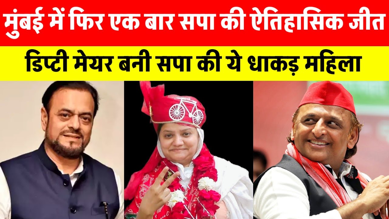 मुंबई में एक बार फिर सपा की ऐतिहासिक जीत | ये महिला डिप्टी मेयर बनाकर रचा इतिहास | टीम अखिलेश 