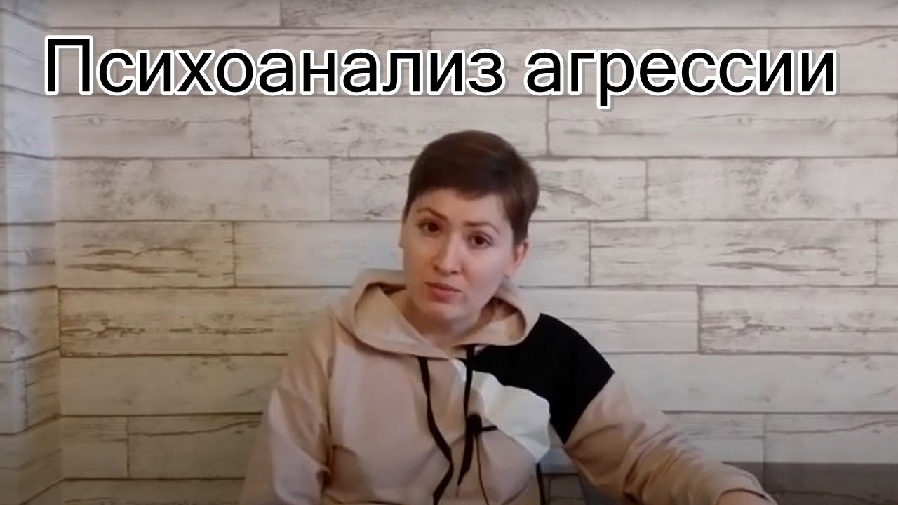 Способность объекта к выживанию. Психоанализ агрессии. Д. Винникотт