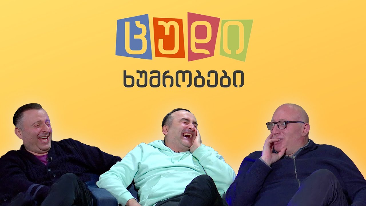 ცუდი ხუმრობები - #67 ნიკა ქავთარაძე