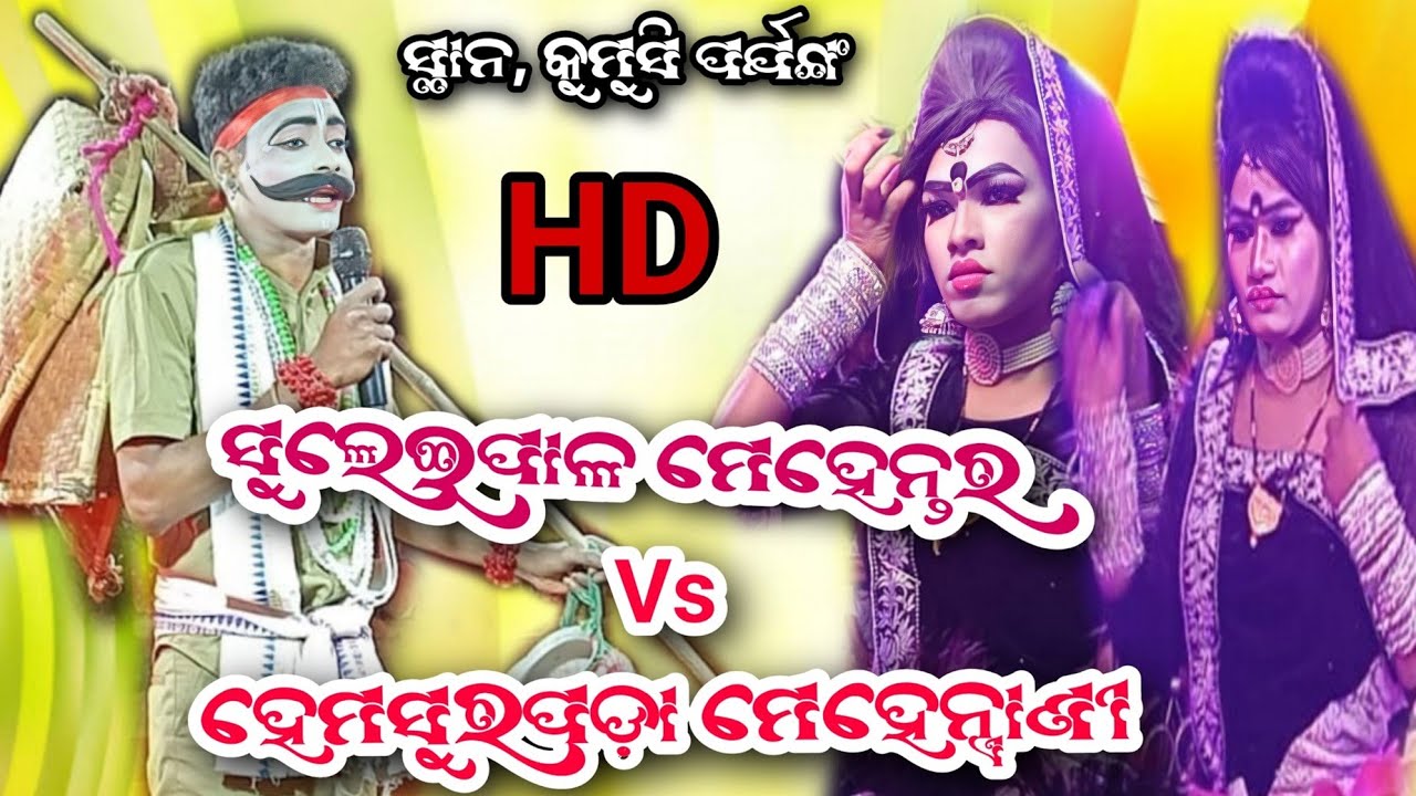 ନୂଆ 2024 ଭିଡ଼ିଓ Suleipal mehentar Babul Bhai Vs Hemasarpada mehentrani chita surjya At Kumusi