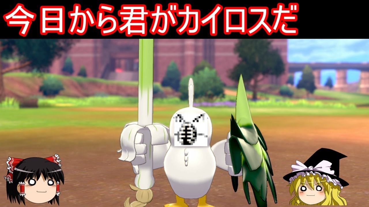 今日から君がカイロスだ、いいね？【ポケモン剣盾】【ゆっくり実況】
