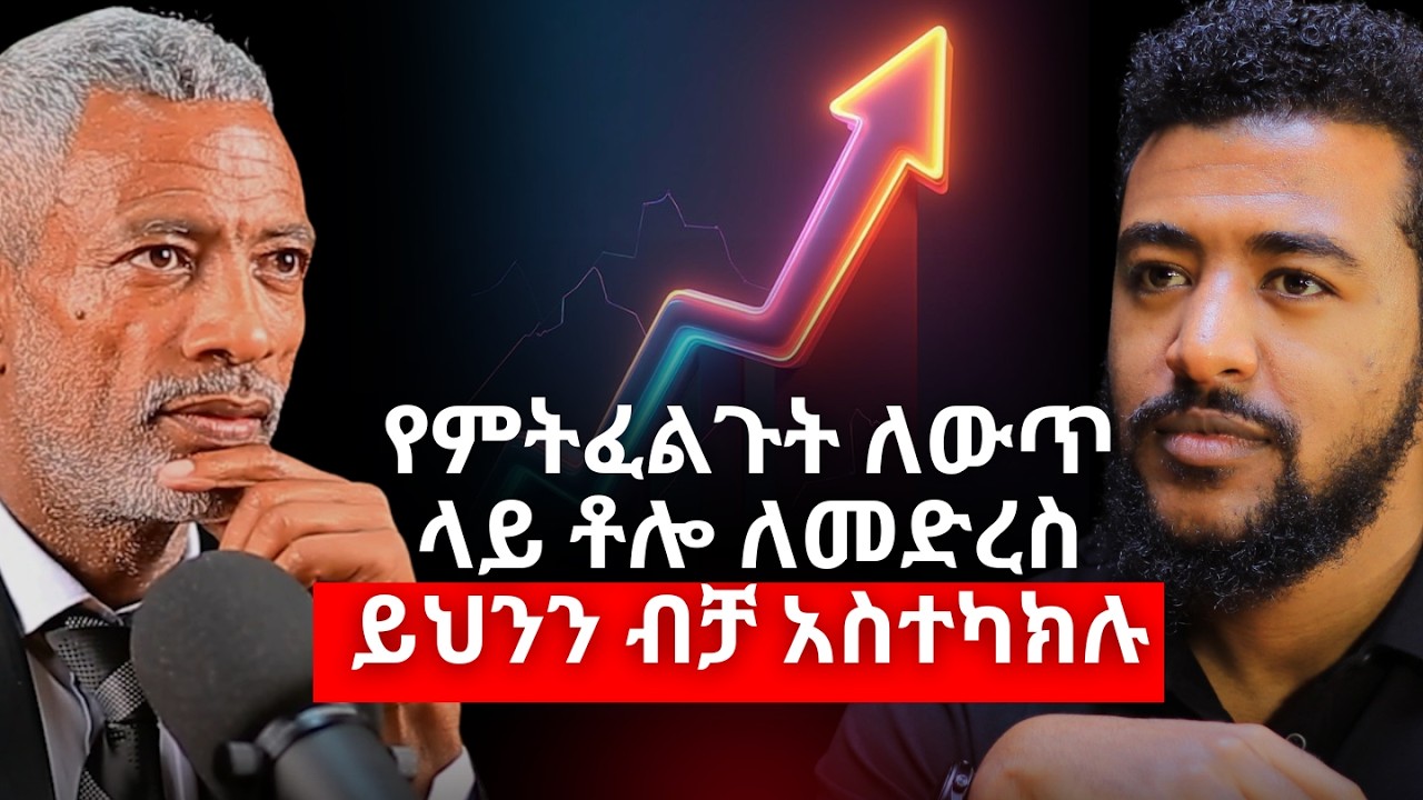 ዓላማ ካላችሁ ስኬታማ ትሆናላችሁ! | Ashenafi Taye | 