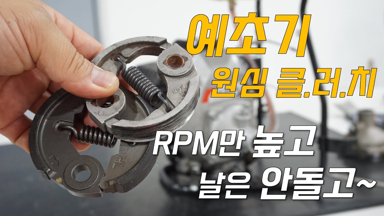 [예초기 정비] 원심클러치 교환ㅣ예초기 힘이 없을때ㅣ날이 미끄러질때ㅣ 2행정예초기