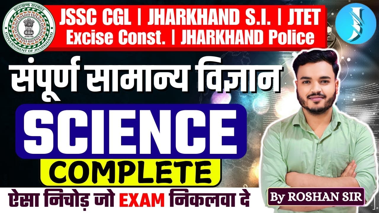 संपूर्ण विज्ञान for JSSC CGL /12th LDC/All JSSC ExamslScience MARATHON by ROSHAN SIR|A to Z Science
