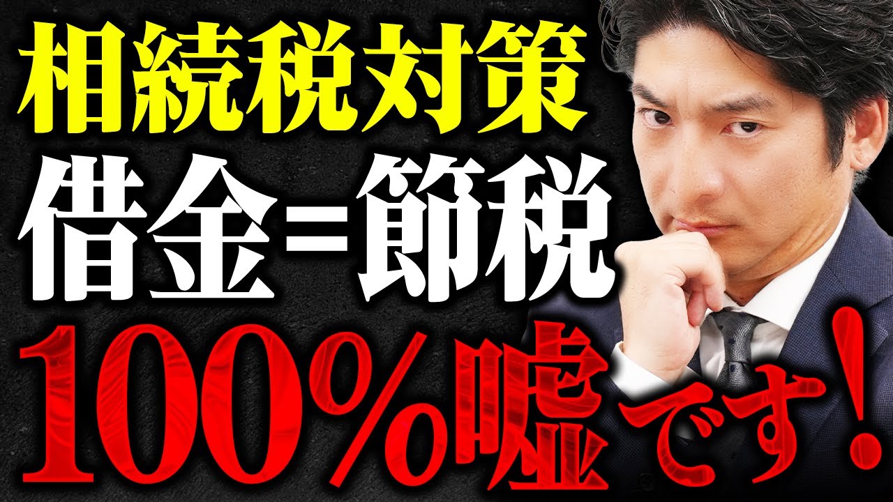 借金すれば節税になるという話は大嘘です！相続税対策で失敗したくない人は必ず見て！