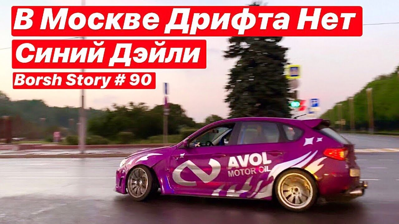 СИНИЙ ДЭЙЛИ. В МОСКВЕ ДРИФТА НЕТ.