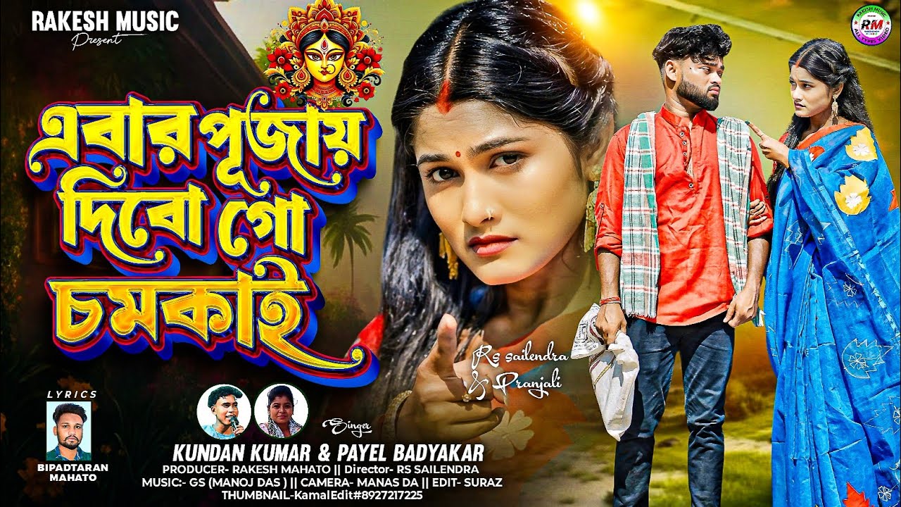 Ebar Pujay Dibo Go Chamkai !! এবার পূজায় দিবো গো চমকাই !!  Kundan Payel purulia New Song 2025