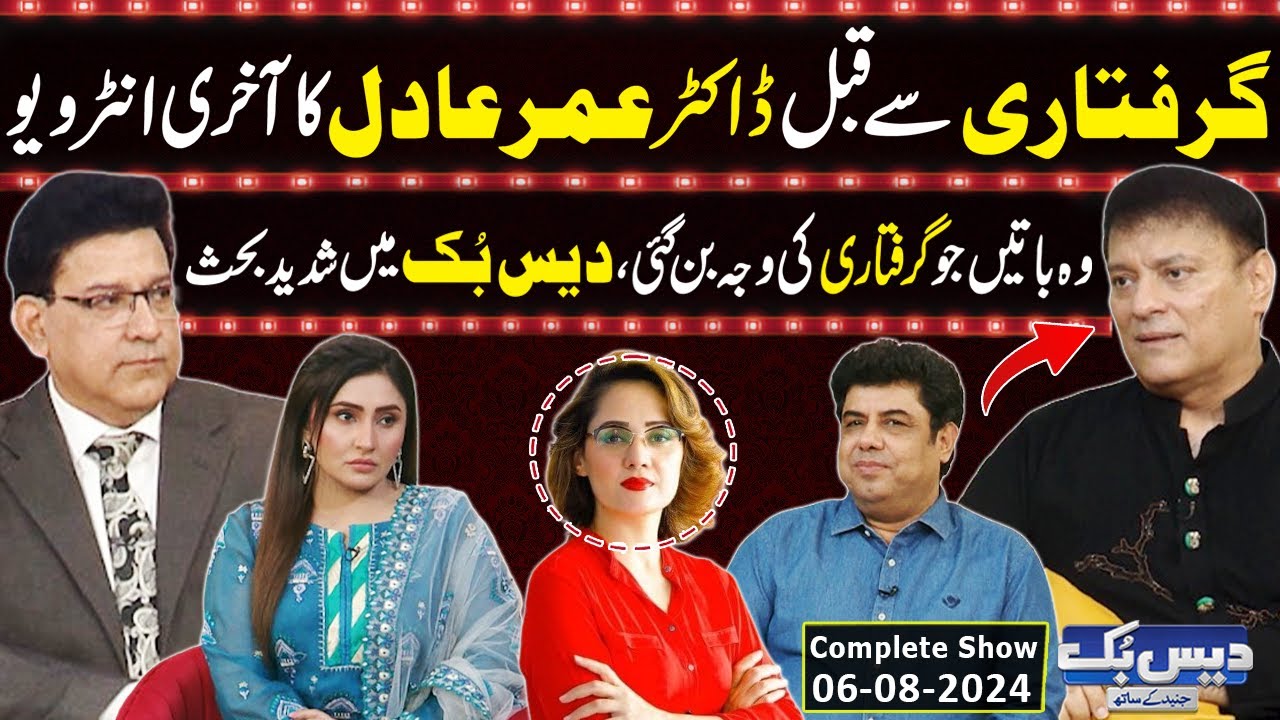 Daisbook With Junaid Saleem | Omer Adil Interview Before Arrest | Naseem Vicky | 06 Aug 2024 |GNN