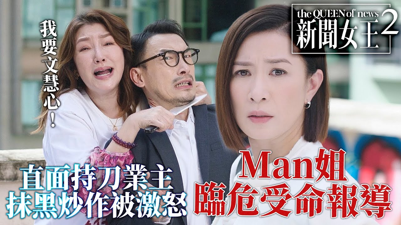 新聞女王2｜業主持刀挾持法團代表！黃宗澤放火燒話題、佘詩曼被業主逼現場採訪🔥｜佘詩曼｜黃宗澤｜李施嬅｜高海寧｜王敏奕｜馬國明｜2025港劇精華｜TVB 劇集