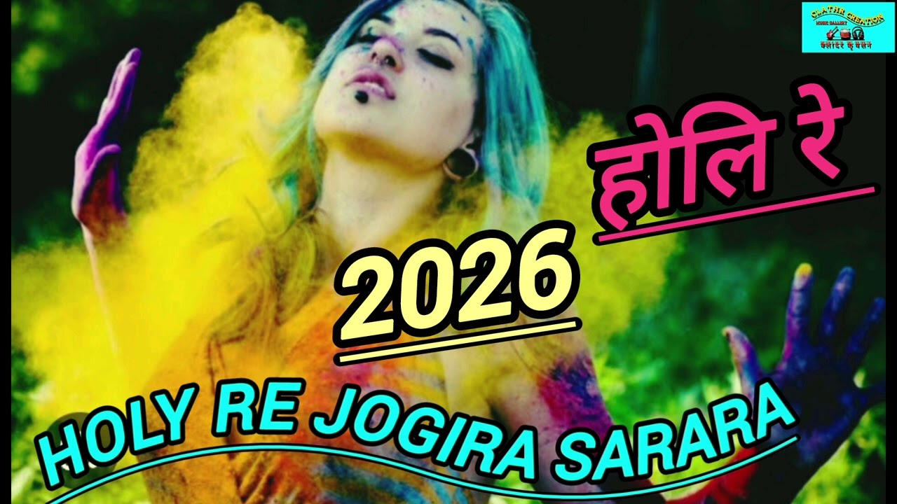 HOLI RE JOGIRA SARARA/होलि रे जोगिरा सारारा ,सिएल अनुराग