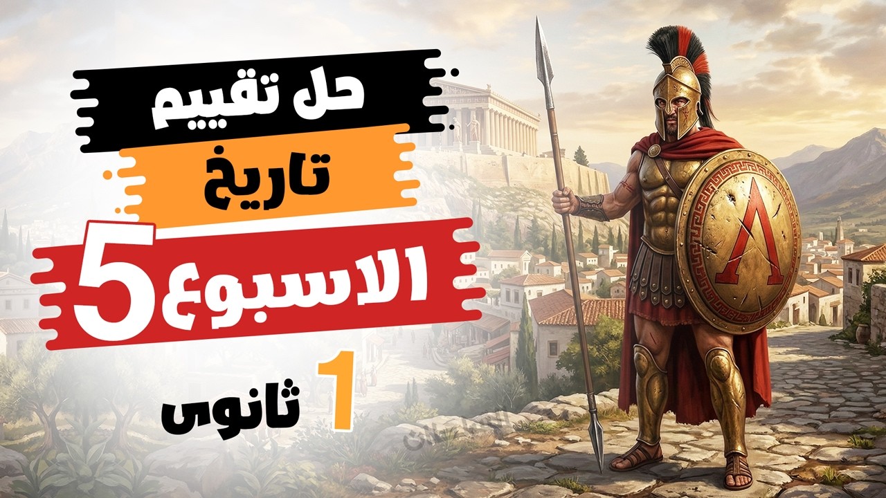 حل تقييم الأسبوع الخامس | تاريخ أولى ثانوى | الترم التانى