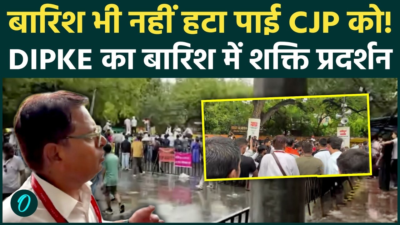 CJP Protest Day 4: बारिश भी नहीं रोक पाई Abhijeet Dipke का शक्ति प्रदर्शन, दिल्ली में आंदोलन जारी