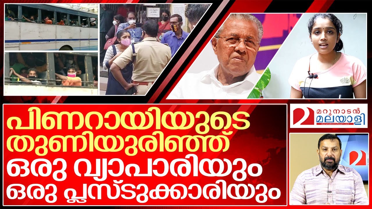 പിണറായി നാണിക്കേണ്ട രണ്ടു കാഴ്ചകൾ.. I About Kerala government covid protocols