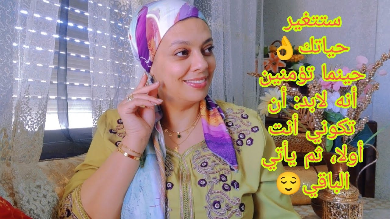 حياتك غادا تبدل ملي كتكوني أنت هي أهم شيء في حياتك🥰 و من بعد كيجيو الناس واخا يكونو قراب😉👏