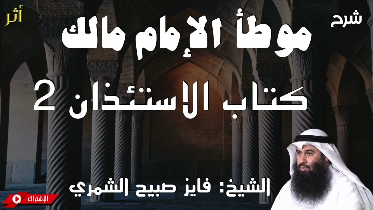 موطأ الإمام مالك - كتاب الاستئذان 2