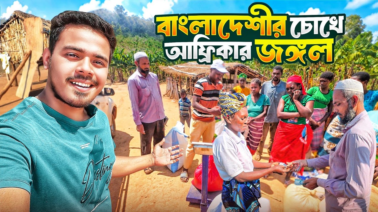 আফ্রিকার জঙ্গলের জীবন ও জীবিকা কেমন?  Africa&rsquo;s Remote Village | Daily Life & Global Beans Traders