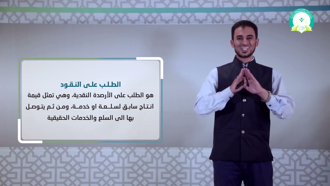 المحاضرة : ( 5 ) عرض النقود والطلب على النقود - تقديم  أ / رمزي عبدالله حسان