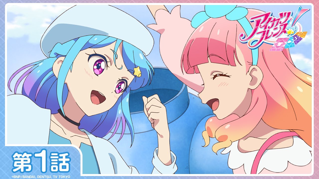 【アイカツフレンズ！】第1話「ハロー フレンズ！」