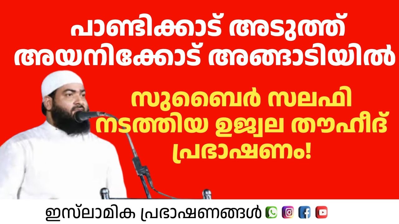 സുബൈർ സലഫി നടത്തിയ ഉജ്വല തൗഹീദ് പ്രഭാഷണം!Zubair Salafi 