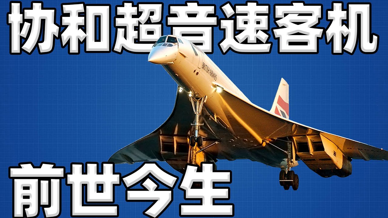【不止飞行】化作春泥更护花:协和超音速客机的前世今生