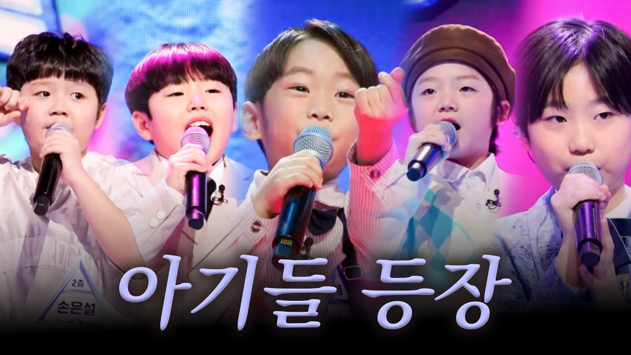 [스페셜] 와기들이 노래를 왜 이렇게 잘해요..? 트롯 재능 타고난 귀요미들 모음 #무명전설
