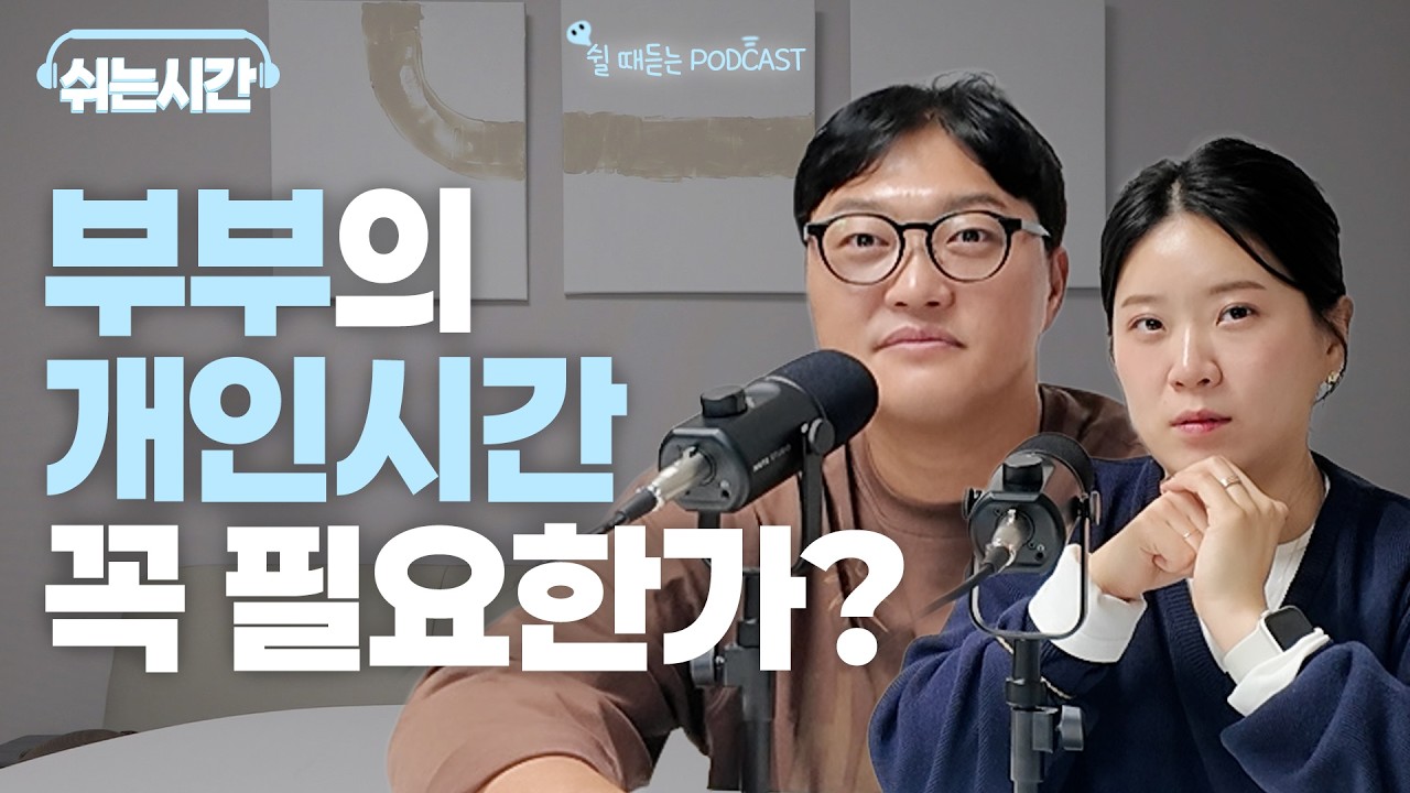 쉬는 시간에 털어보는 부부의 개인 시간 필요? 불필요? 에 대하여.. I EP. 6