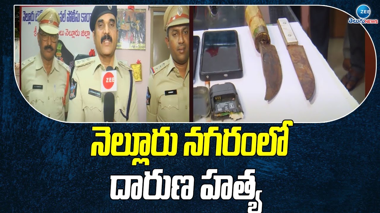NELLORE Crime Incident | నెల్లూరు నగరంలో దారుణ హత్య |  ZEE Telugu News