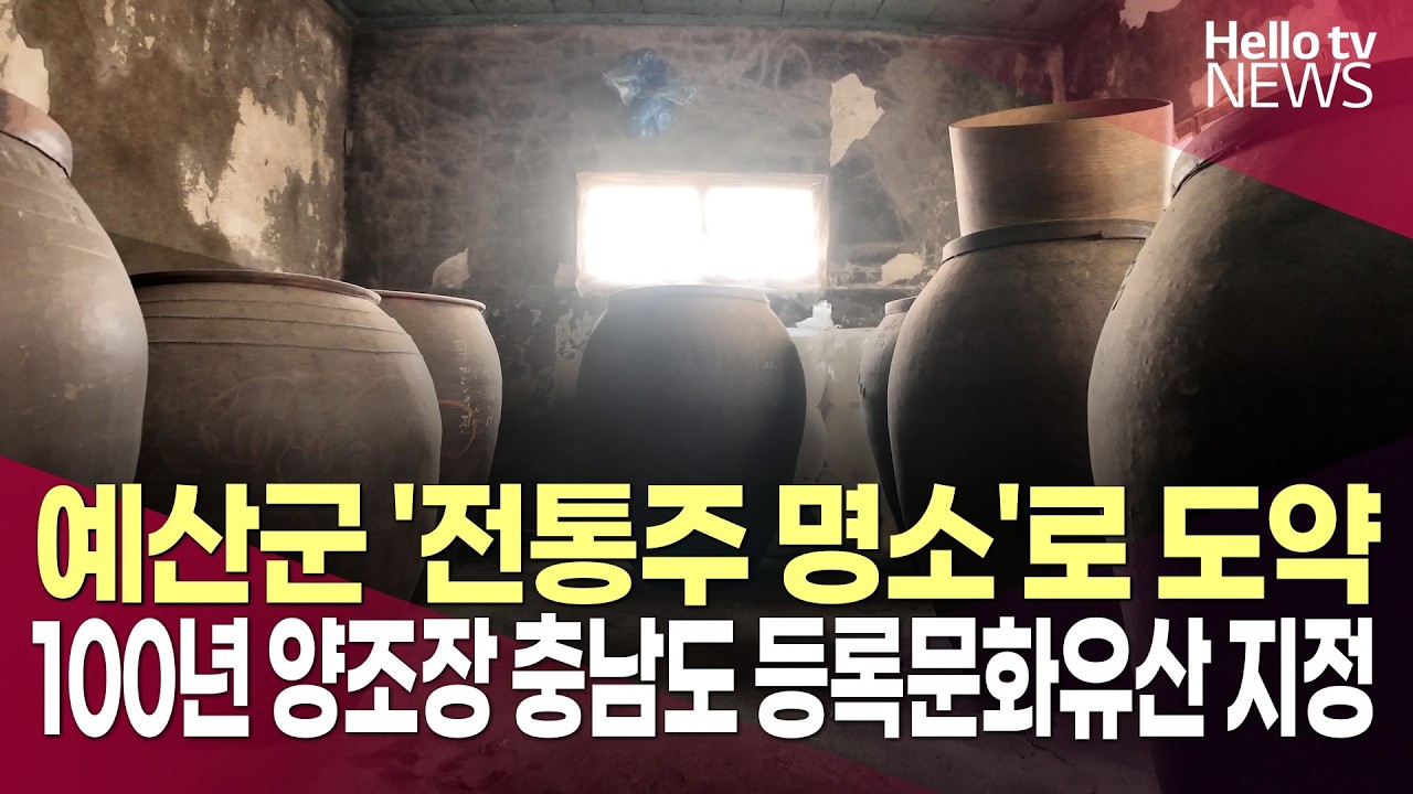예산군 '전통주 명소'로 도약…100년 양조장 충남도 등록문화유산 지정ㅣ#헬로tv뉴스