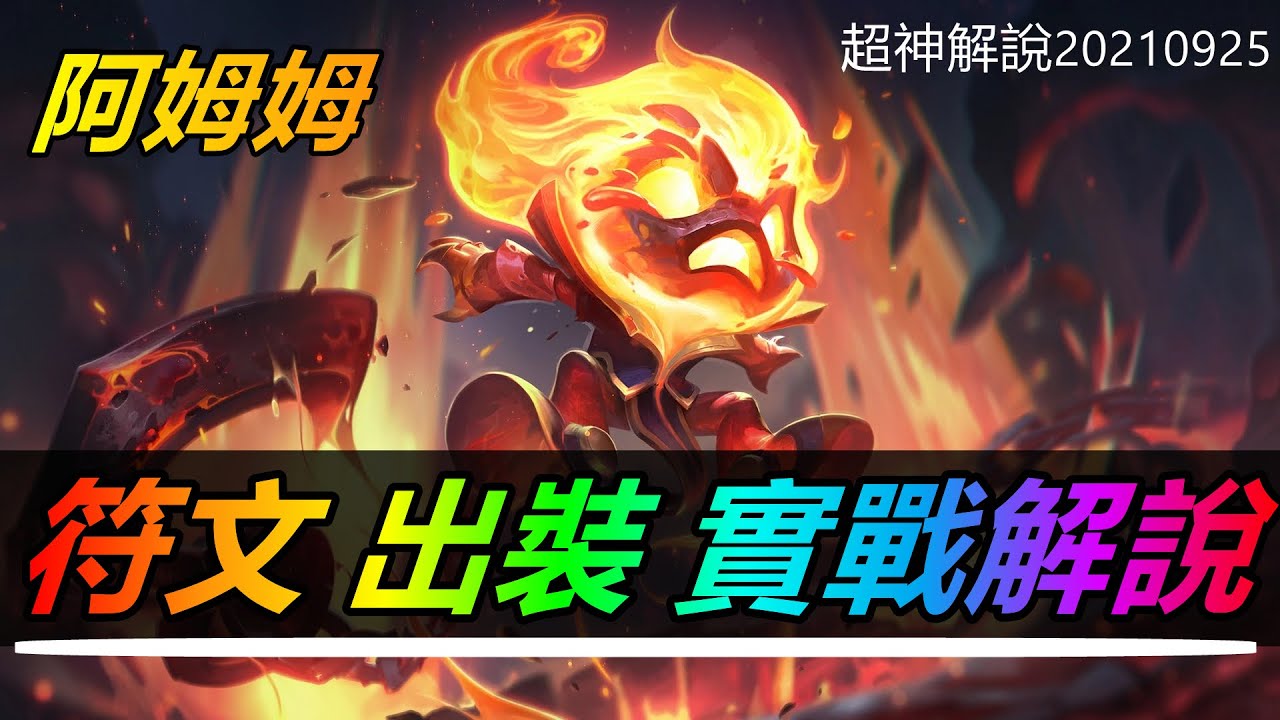 【阿姆姆Amumu】新版AP上單殤之木乃伊阿木木，打爆上路27分鐘17殺 |符文出裝技巧玩法攻略 |新手技巧符文出裝攻略 #LOL#英雄聯盟#檸檬仔