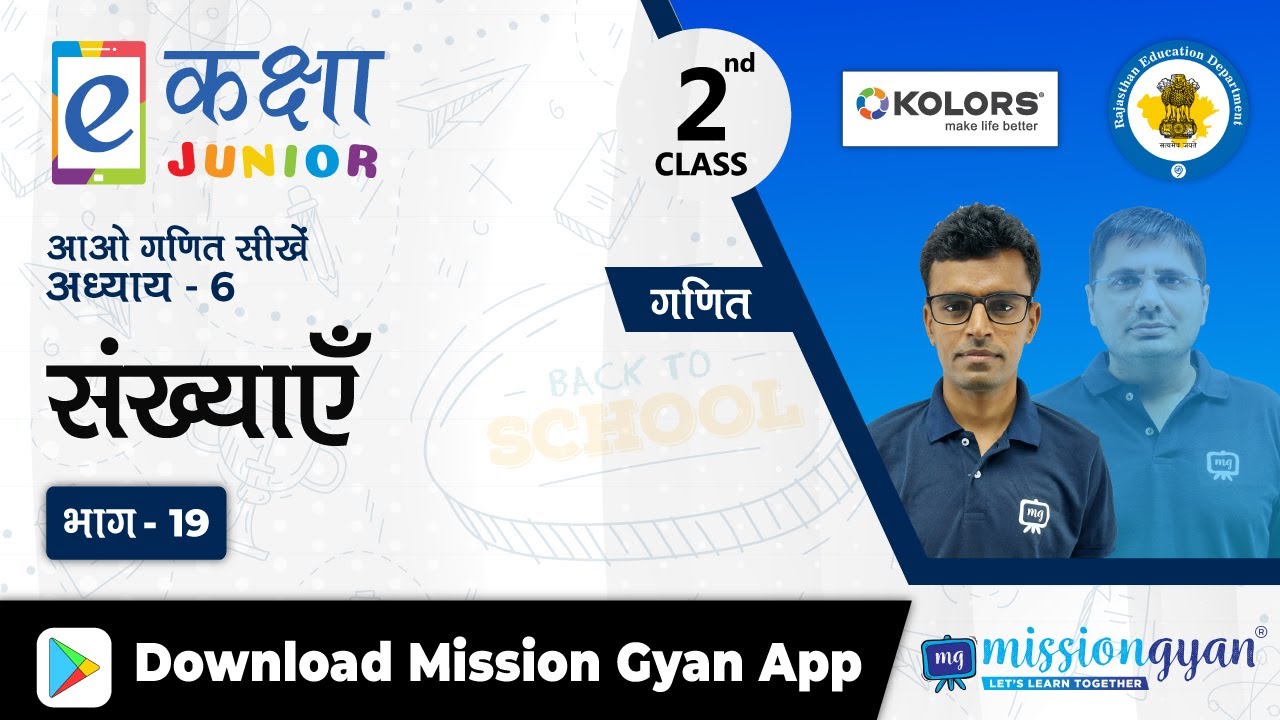 RBSE | Rajasthan School Education | PM eVIDYA | Class-2nd | गणित | संख्याएँ | भाग - 19