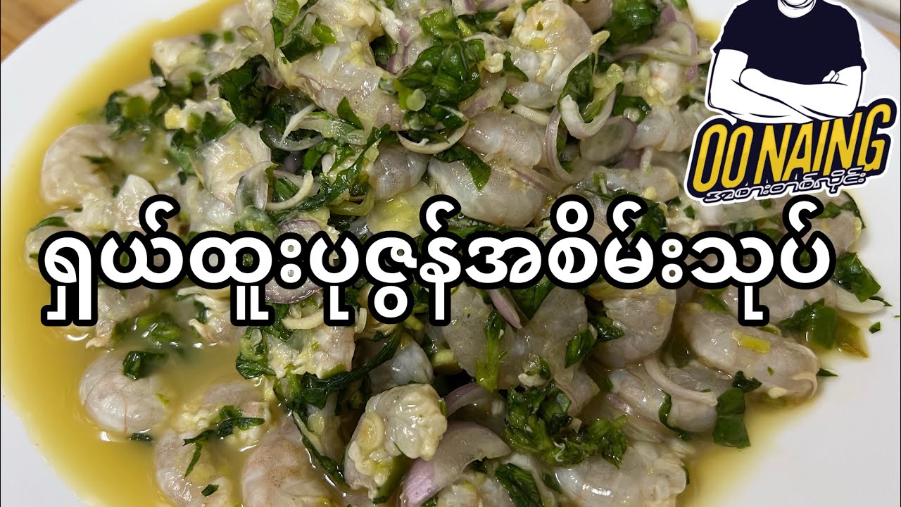 ပုဇွန်အစိမ်းသုပ်