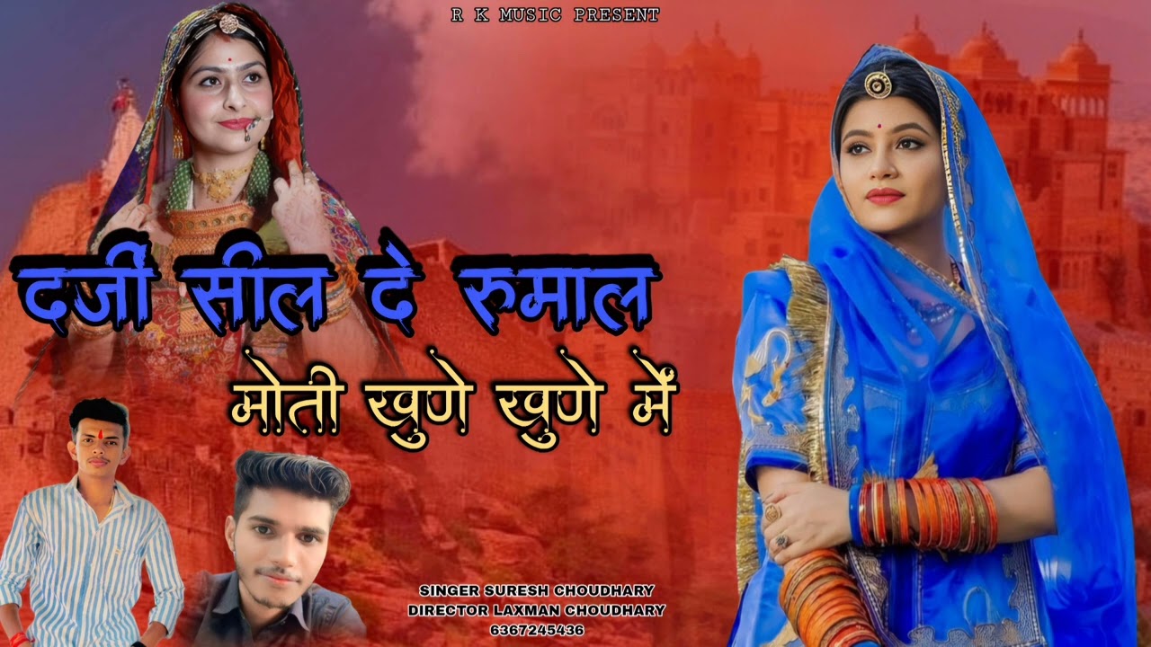 दर्जी सील दे रुमाल मोती खुणे खुणे में new song 2026 Singer Suresh Choudhary marwadi song 