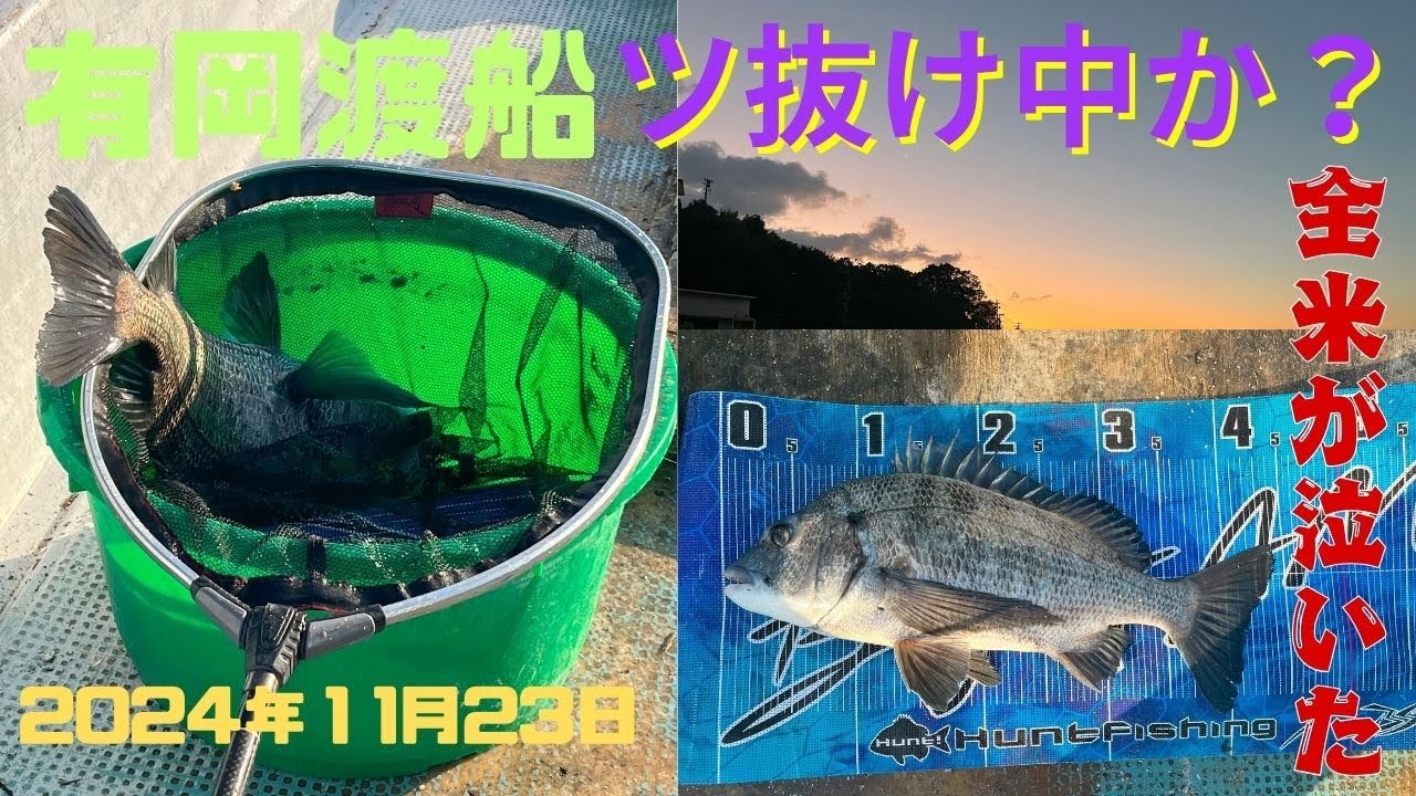 有岡渡船　１２カセ　業スーのむきあさりは釣れるのか？チャプターを設けていますので好きなところに飛んでください