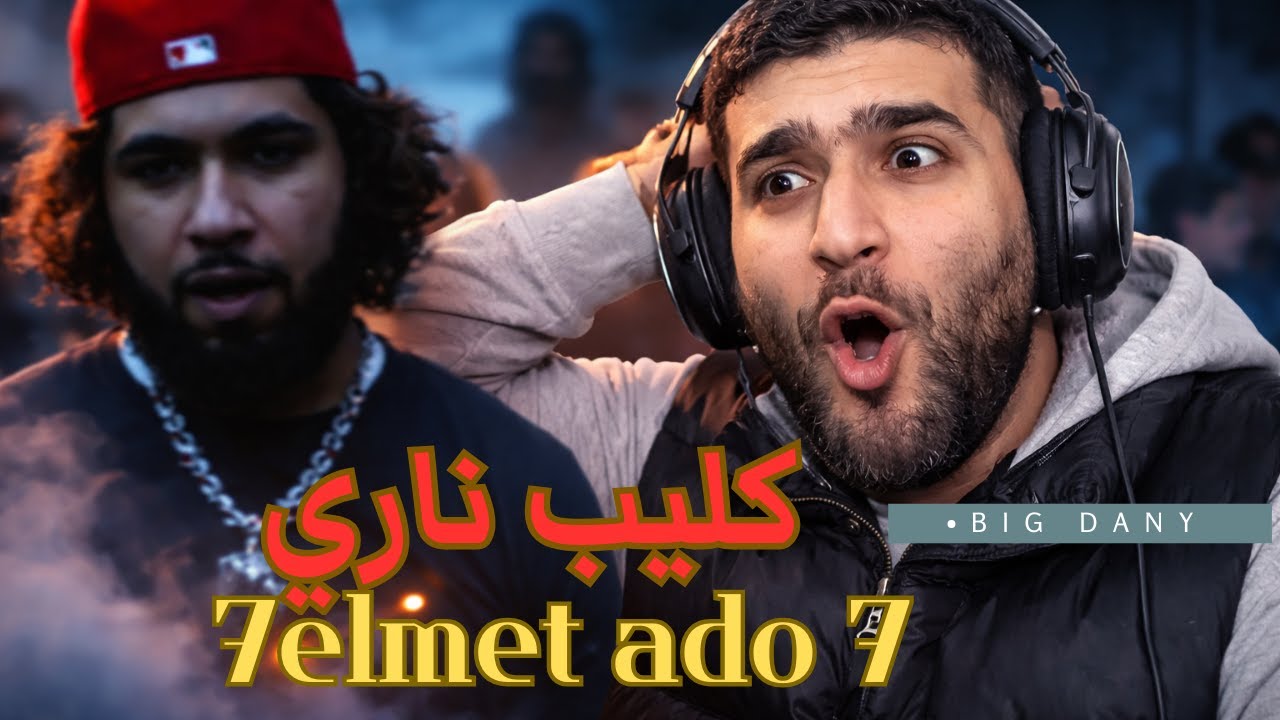 7elmet ado 7 - ElGrandeToto ( Big Dany Reaction ) و أخيرا