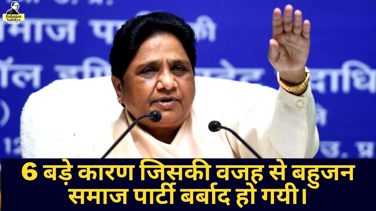 Reason behind defeat of bahujan samaj party | bahujan sahitya