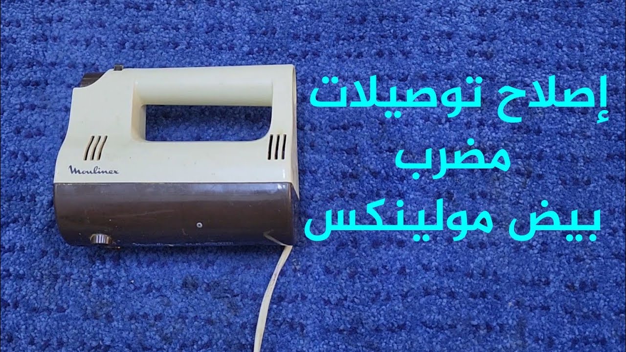 تعلم إصلاح مضرب بيض مولينكس لما بكون فاصل تماما ، العيب فعلا متكرر في الموديل ده
