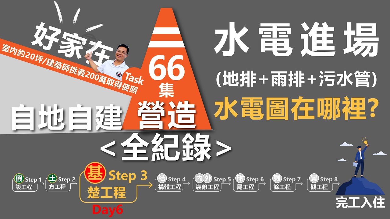 第66集-蓋房子Day6基礎工程之地樑拆模+擋土牆板模放樣「水電進場管路固定-地排、雨排、污排、電管」水電圖在哪？需要畫水電圖嗎？