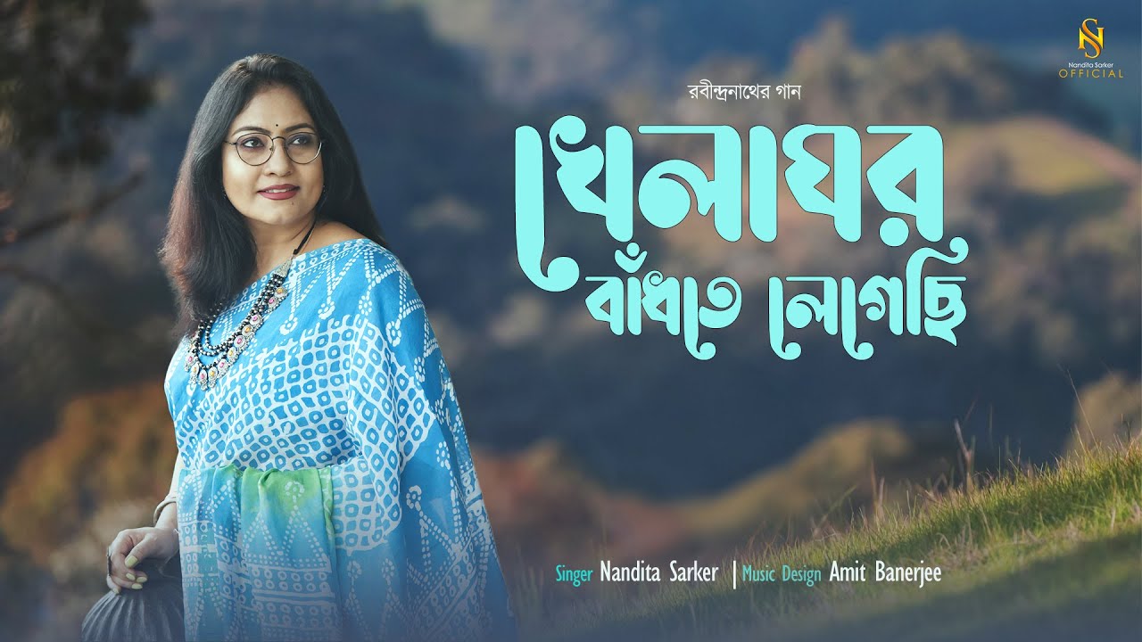 Khelaghor Badhte Legechi | খেলাঘর বাঁধতে লেগেছি | Rabindrasangeet | রবীন্দ্রসংগীত | Nandita Sarker