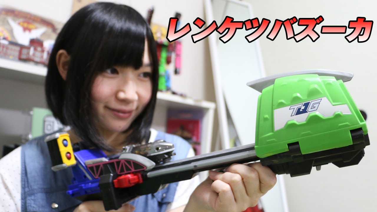 レンケツバズーカ 烈車戦隊トッキュウジャー
