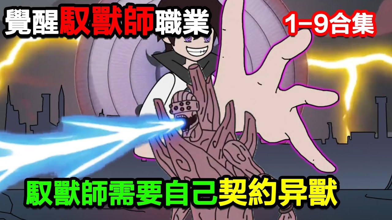👉最新合集👈【沙雕動畫】覺醒馭獸師職業，馭獸師需要自己契約異獸！#沙雕動畫#沙雕 #正經人不做沙雕事